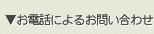 お電話によるお問い合わせ