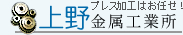 プレス加工はお任せ 上野金属工業所
