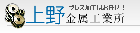 プレス加工はお任せ！大阪府 上野金属工業所