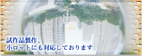 試作品製作、小ロットにも対応しております！